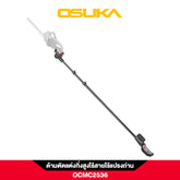 ด้ามตัดแต่งกิ่งสูงไร้สายไร้แปรงถ่าน OCMC2536 OSUKA